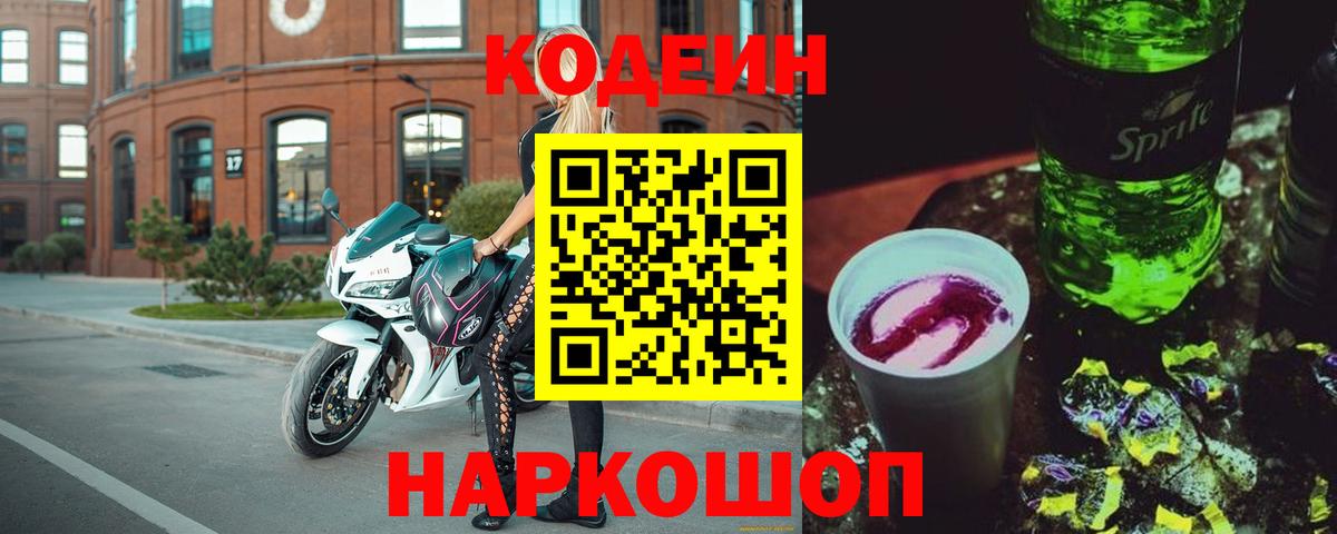 Кодеин Purple Drank  Кодеин напиток Lean (лин)  Вход с VPN  Кизляр 